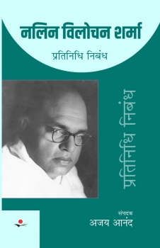 Nalin Vilochan Sharma : Pratinidhi Nibandh